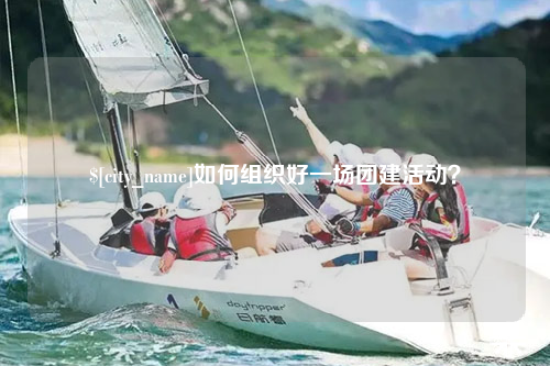 内蒙古如何组织好一场团建活动？