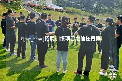 内蒙古拓展训练项目之信任背摔