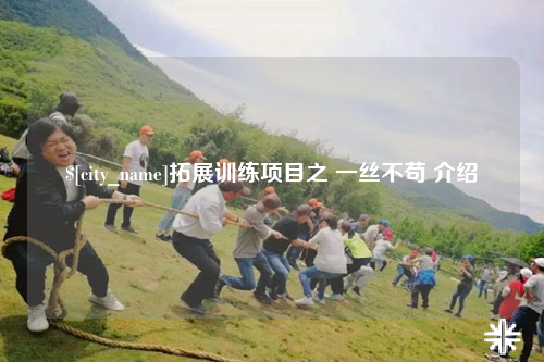 内蒙古拓展训练项目之 一丝不苟 介绍